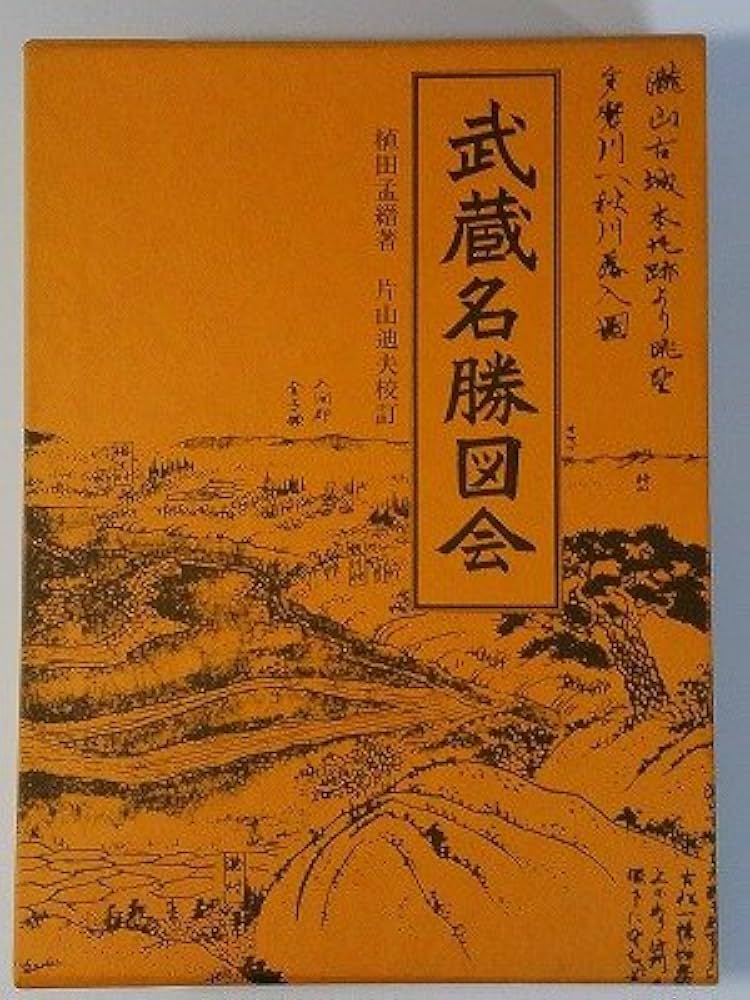 武蔵名勝図会 植田もうしん 植田孟縉 郷土史家　トトロ　八国山 武蔵名勝図会 新装 | 植田 孟縉, 片山 迪夫 |本 | 通販 | Amazon